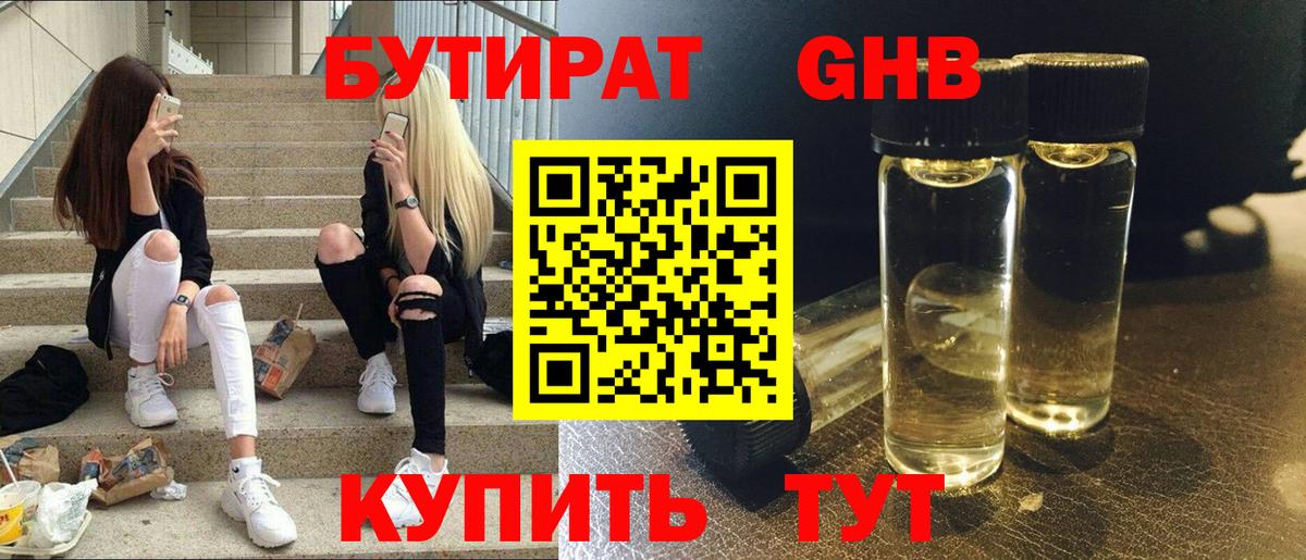 БУТИРАТ оксибутират Каспийск
