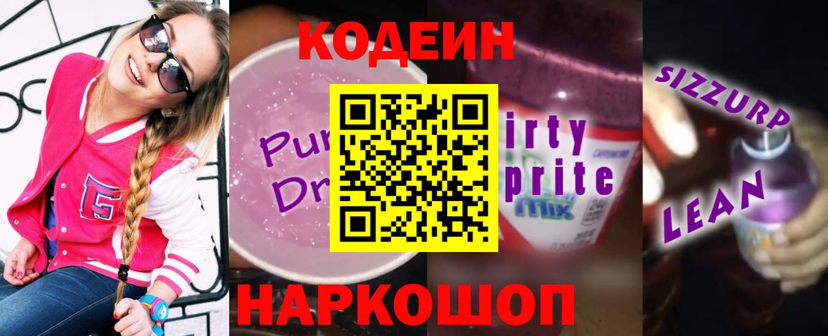 Кодеин напиток Lean (лин)  Codein Purple Drank  Вход с VPN  Каспийск 
